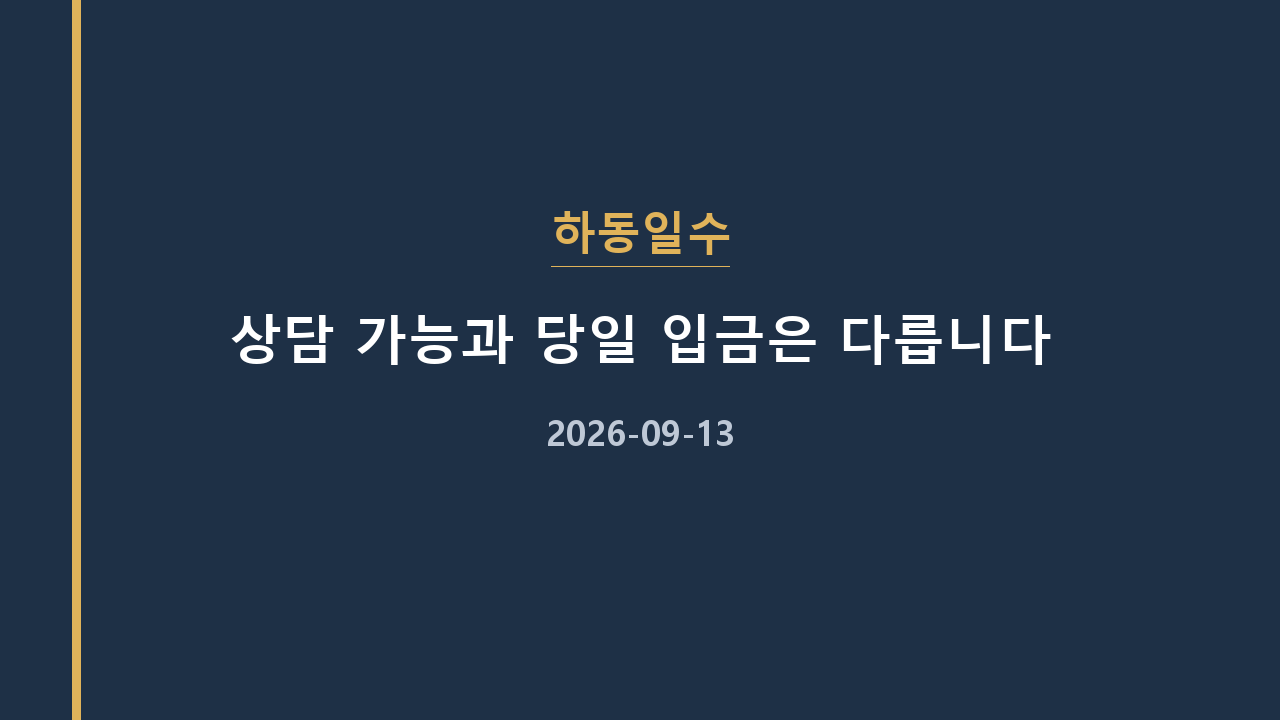하동일수 상담 가능과 당일 입금은 다릅니다