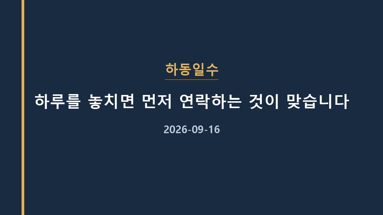 하동일수 하루를 놓치면 먼저 연락하는 것이 맞습니다
