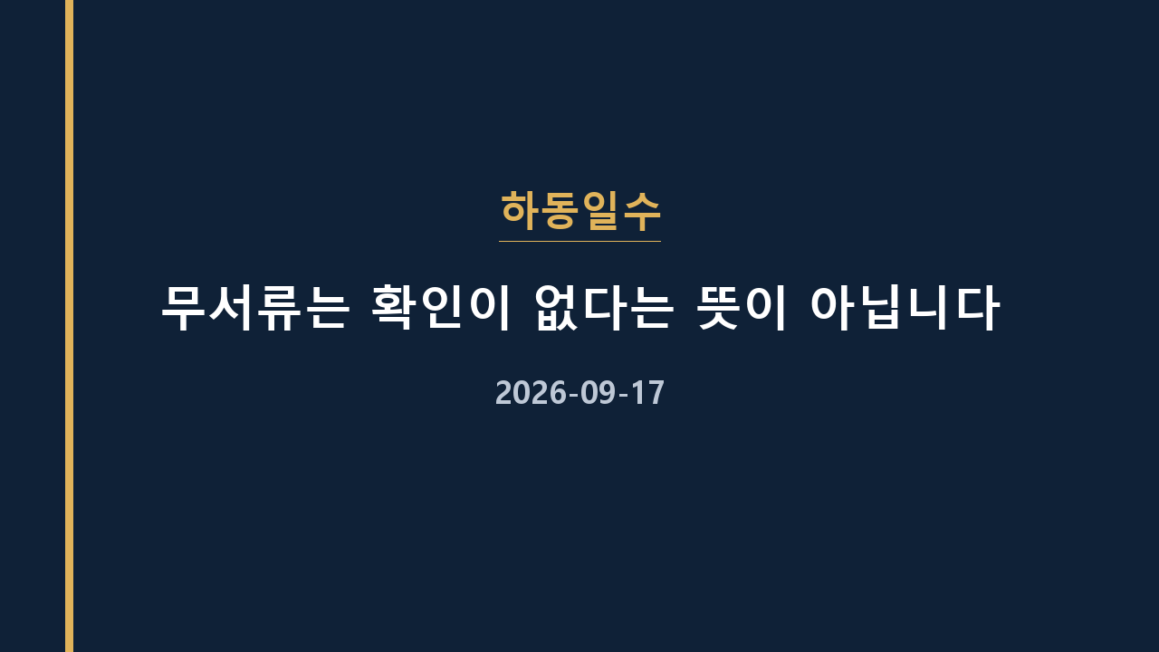 하동일수 무서류는 확인이 없다는 뜻이 아닙니다