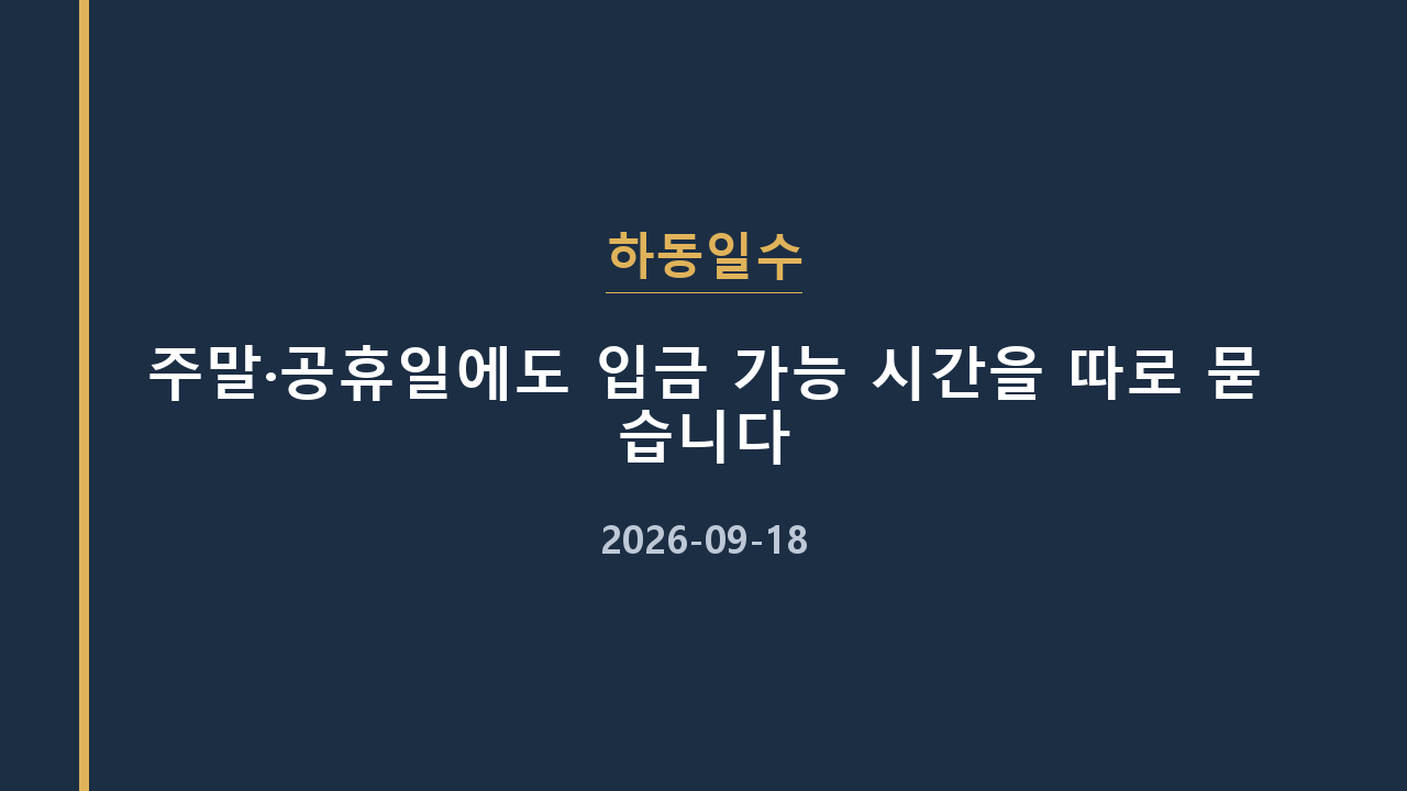 하동일수 주말·공휴일에도 입금 가능 시간을 따로 묻습니다