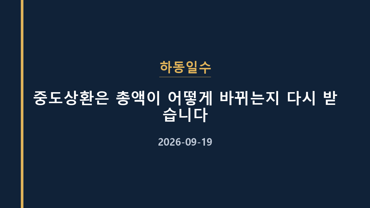 하동일수 중도상환은 총액이 어떻게 바뀌는지 다시 받습니다