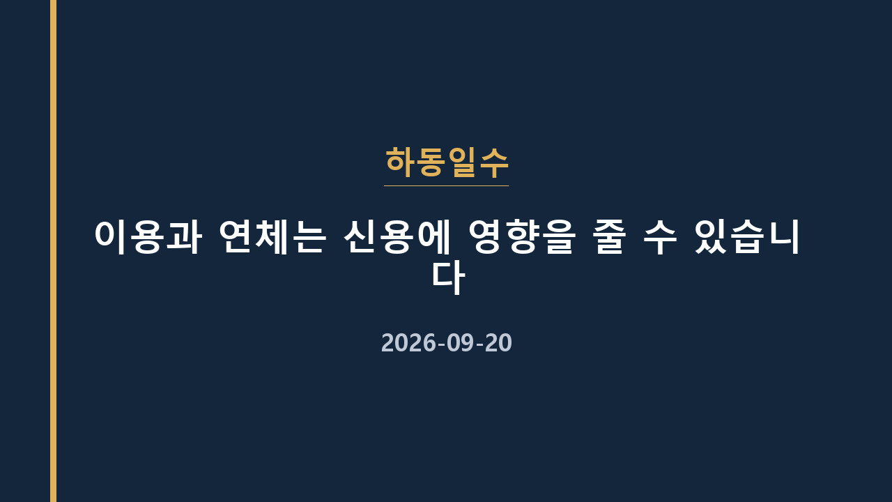 하동일수 이용과 연체는 신용에 영향을 줄 수 있습니다