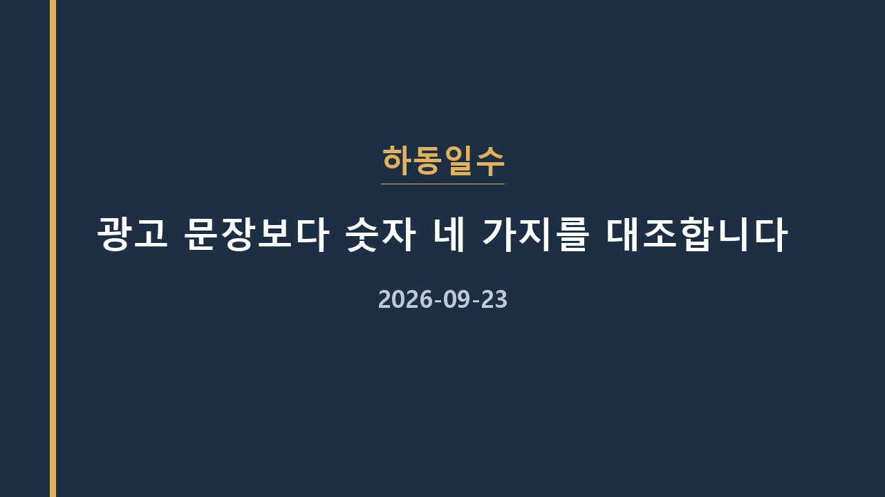 하동일수 광고 문장보다 숫자 네 가지를 대조합니다