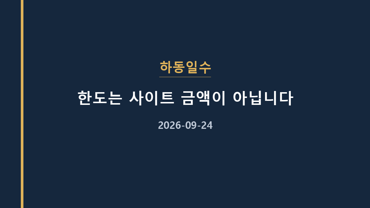 하동일수 한도는 사이트 금액이 아닙니다