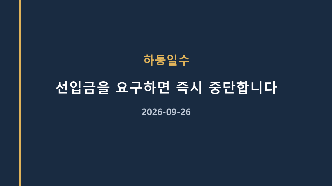 하동일수 선입금을 요구하면 즉시 중단합니다
