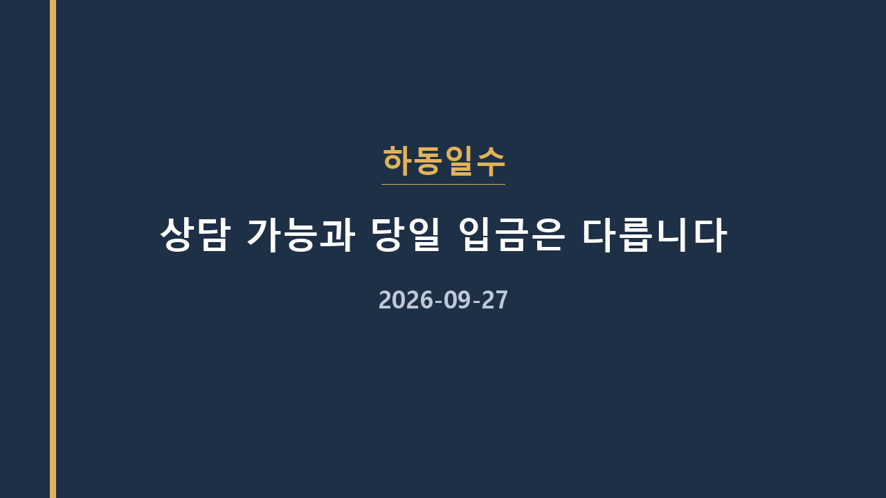 하동일수 상담 가능과 당일 입금은 다릅니다