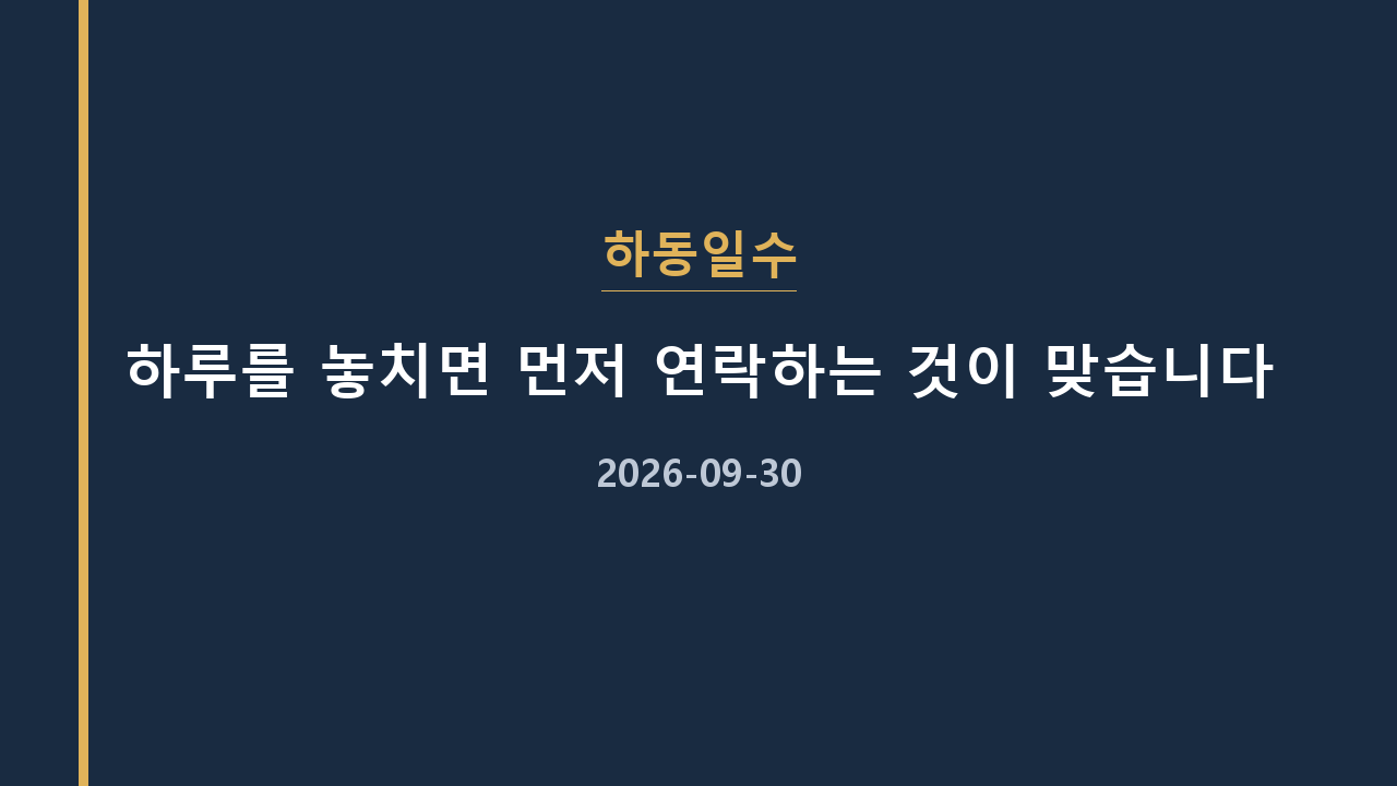 하동일수 하루를 놓치면 먼저 연락하는 것이 맞습니다