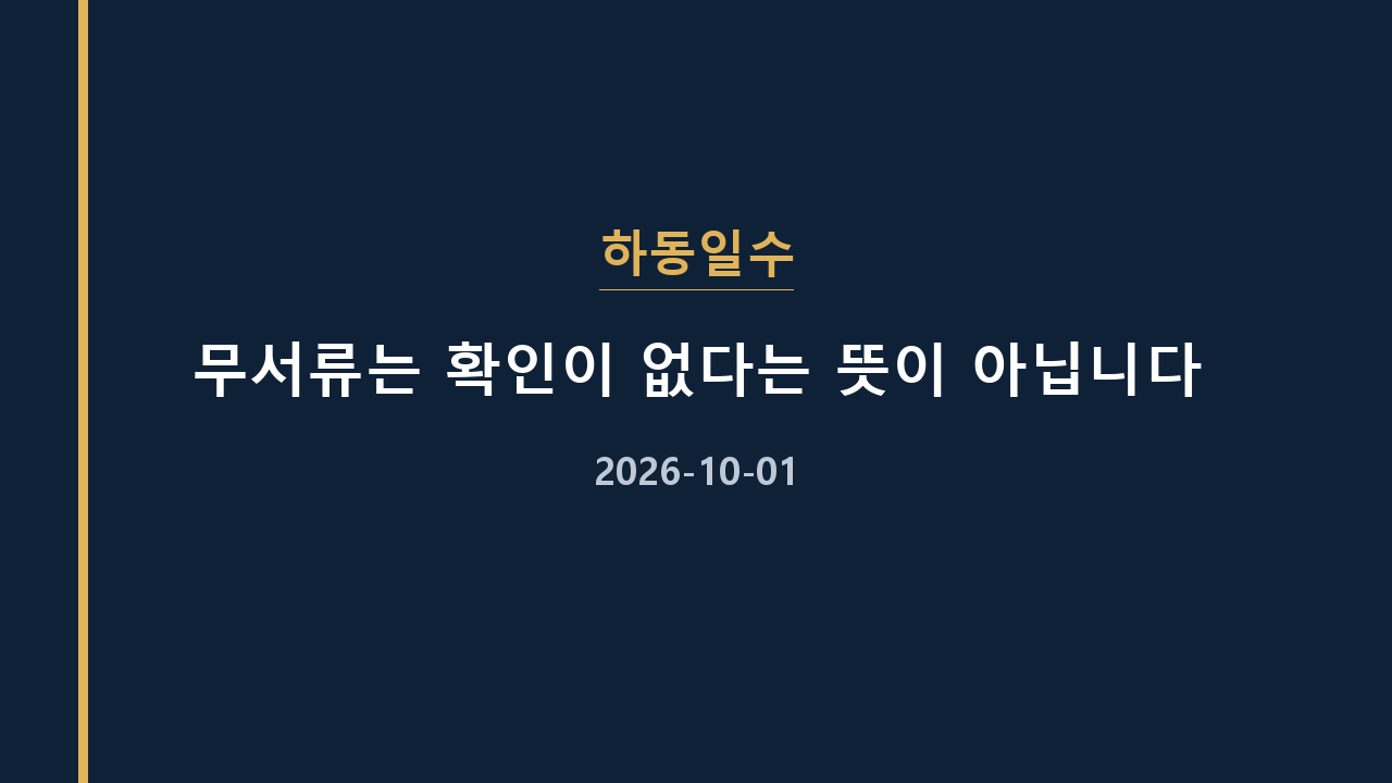 하동일수 무서류는 확인이 없다는 뜻이 아닙니다