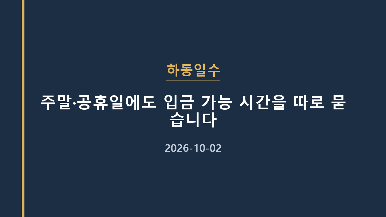 하동일수 주말·공휴일에도 입금 가능 시간을 따로 묻습니다