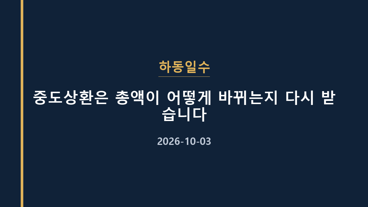 하동일수 중도상환은 총액이 어떻게 바뀌는지 다시 받습니다