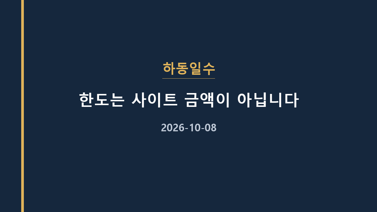 하동일수 한도는 사이트 금액이 아닙니다