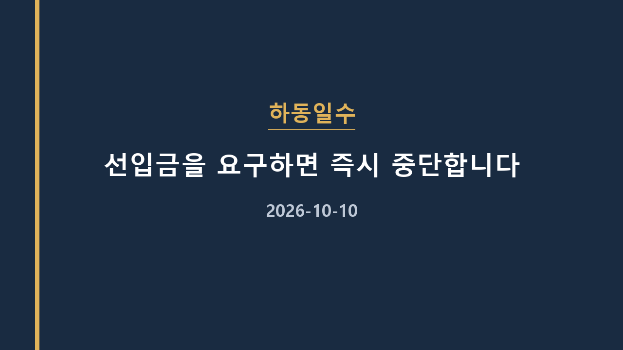 하동일수 선입금을 요구하면 즉시 중단합니다