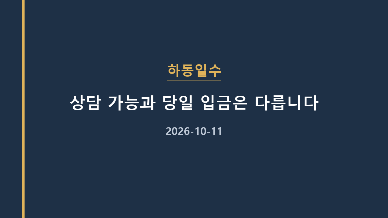 하동일수 상담 가능과 당일 입금은 다릅니다